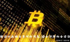 全面解读以太坊交易所冷钱包：安全保障的全方