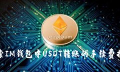 探索IM钱包中USDT转账的手续费揭秘