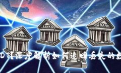 误转USDT？深度解析如何追