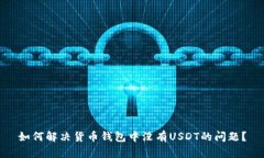 如何解决货币钱包中没有