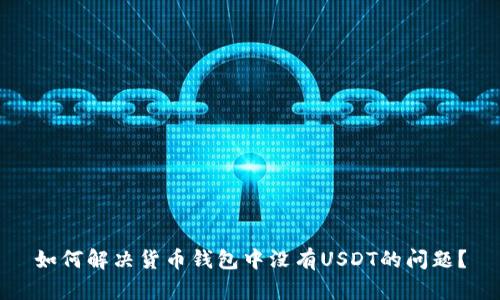 如何解决货币钱包中没有USDT的问题？