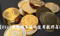 轻松掌握USDT钱包网页版的