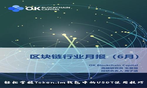 轻松掌握Token.im钱包中的USDT使用技巧