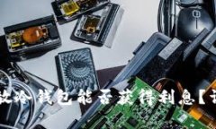 比特币放冷钱包能否获得利息？详细解析