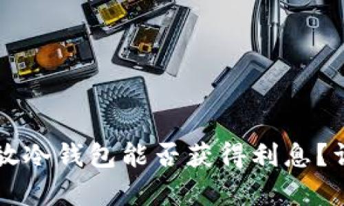 比特币放冷钱包能否获得利息？详细解析