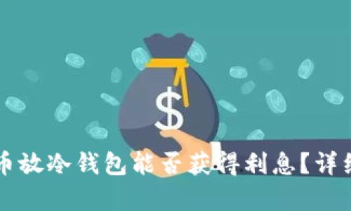 比特币放冷钱包能否获得利息？详细解析