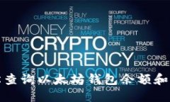 如何轻松查询以太坊钱包余额和行情动态