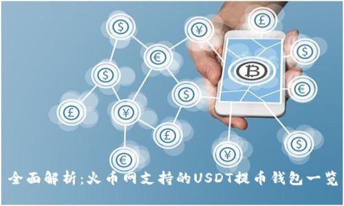 全面解析：火币网支持的USDT提币钱包一览