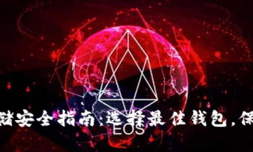 2023年USDT存储安全指南：选择最佳钱包，保护你的数字资产