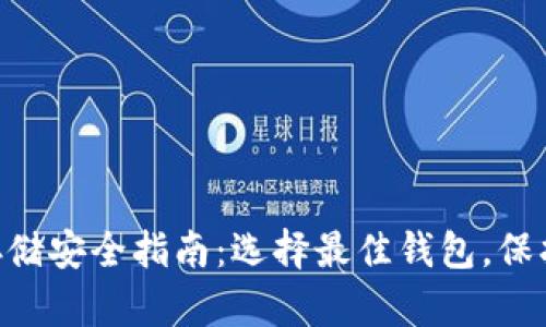 2023年USDT存储安全指南：选择最佳钱包，保护你的数字资产