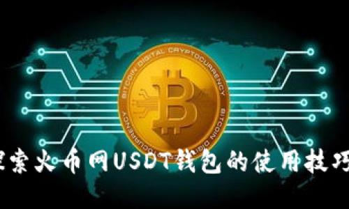轻松上手：探索火币网USDT钱包的使用技巧与安全策略