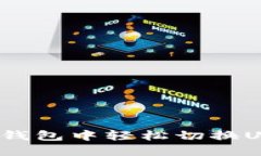 如何在TP钱包中轻松切换