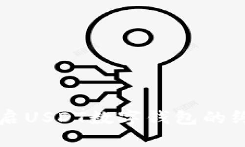 快速开启USDT数字钱包的终极指南