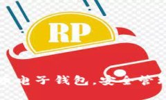 轻松下载虚拟币电子钱包，安全管理你的数字资