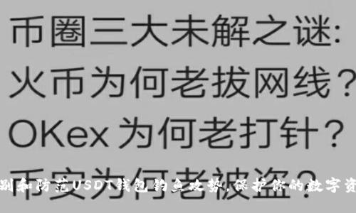 如何识别和防范USDT钱包钓鱼攻势，保护你的数字资产安全