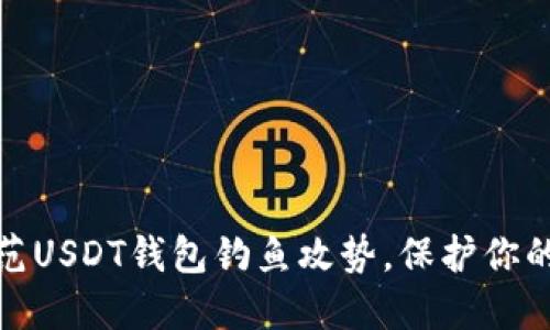 如何识别和防范USDT钱包钓鱼攻势，保护你的数字资产安全