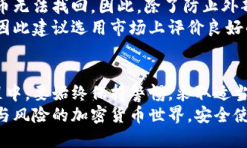 如何安全地使用比特币冷钱包并确保同步过程中的隐私保护  
比特币冷钱包, 冷钱包同步, 加密货币安全, 钱包隐私, 比特币使用方法/guanjianci  

什么是比特币冷钱包？  
比特币冷钱包，顾名思义，是一种不连接互联网的钱包。它可以是纸质钱包、硬件设备或其他能够安全存储比特币私钥的方式。冷钱包的主要目的是为了保护用户的资金，避免因网络攻击、恶意软件或其他在线威胁而导致的资金损失。  
在数字货币的世界里，安全性是首要考虑的问题。冷钱包因其物理隔离的特性被广泛推荐给长期持有者。无论是纸钱包还是硬件钱包，都能有效地降低在线交易时的风险。  

冷钱包的同步过程究竟是怎样的？  
当你首次设置比特币冷钱包时，通常需要进行一次完整的区块链同步。这一过程涉及将整个比特币区块链的数据下载到你的设备上，以便能够查询历史交易、确认余额等。  
那么，问题来了：冷钱包同步时需要联网吗？答案是肯定的。在同步的初始阶段，你需要连接到互联网来下载区块链数据。然而，当这一过程完成后，你的冷钱包就可以断开互联网而继续安全保存私钥。  
简而言之，冷钱包的操作确实需要联网，但一旦完成同步，你可以将设备离线存放，从而最大限度地降低潜在的风险。  

冷钱包与热钱包的区别  
冷钱包与热钱包的最大区别在于是否连接互联网。热钱包，比如你的手机应用或交易所账户，通常是在线的，方便随时获取资金和进行交易。但这也使它们更容易受到黑客攻击和其他安全风险。  
冷钱包则相对安全，但可能不够灵活，因为每次需要使用资金时都需将其连接到互联网。不过，冷钱包的设计就是为了保护资金安全，所以许多用户宁愿牺牲便利性也要选择这种方式。  

冷钱包的类型及使用方法  
冷钱包有多种类型，包括纸钱包和硬件钱包。纸钱包。它是一种将私钥和公钥打印在纸上的方式，简单易用且几乎没有成本；而硬件钱包是一种专用的设备，通常用USB连接到计算机，提供更安全的存储方式。无论选择哪种方式，都需要遵循安全的使用方法。  
例如，创建纸钱包时，最好在完全离线的环境下进行，避免被恶意软件捕获信息。至于硬件钱包，确保你的设备来自知名厂商，并保持固件更新以防范已知漏洞。  

在同步时保持安全的做法  
同步冷钱包的过程中，有几项安全建议可以帮助你更好地保护自己的资产：  
ul  
  li尽量在可信任的网络环境中进行同步，避免公共Wi-Fi。/li  
  li在同步完成后，立即断开互联网连接，确保私钥的安全存储。/li  
  li检查你的冷钱包设备是否有固件更新，并及时安装。/li  
  li备份你的冷钱包信息，保存在安全的位置，避免数据丢失。/li  
/ul  

面对可能的风险  
尽管冷钱包被认为是安全的，但是风险仍然存在。例如，设备损坏、纸张损坏或者丢失等情况都可能导致你的比特币无法找回。因此，除了防止外部入侵，用户还需要关注自身操作的严谨性。  
此外，在选择冷钱包的时候，也要注意设备的制造商是否可信。有些冷钱包可能存在后门或其他潜在的安全隐患，因此建议选用市场上评价良好的产品。  

结论：  
总结而言，使用比特币冷钱包在确保资金安全上提供了良好的保障，但在同步时需要联网以下载数据。在这个过程中，要始终保持警惕，采取适当的安全措施来保护资产。一旦完成同步，确保及时将钱包断网，实现冷存储保护。  
最重要的是，了解冷钱包的工作原理和使用方法，才能最大限度地发挥它的优势，确保资金安全。在这个充满机会与风险的加密货币世界，安全使用资金是每个用户的责任。