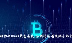 找回你的USDT钱包丢失：如何迅速有效地采取行动