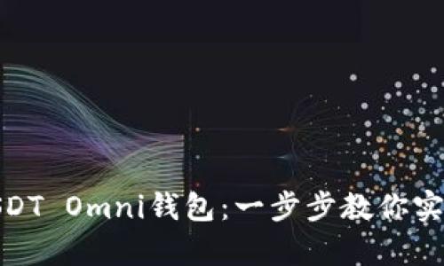 轻松下载USDT Omni钱包：一步步教你实现安全存储