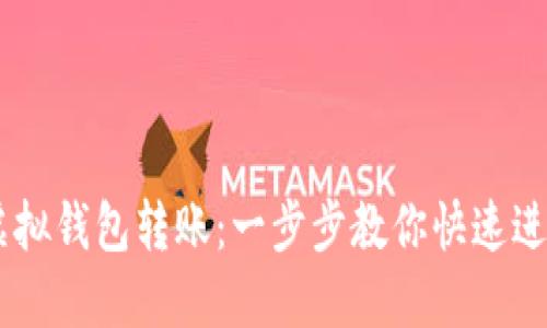 轻松掌握USDT虚拟钱包转账：一步步教你快速进行数字资产转移