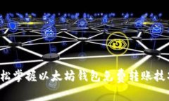 轻松掌握以太坊钱包免费转账技巧！