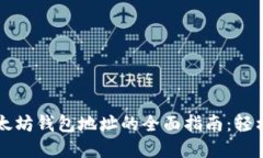 去中心化以太坊钱包地址的全面指南：轻松创建