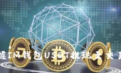 : 轻松掌握IM钱包USDT提现至交易所的方法