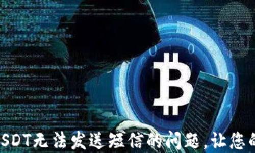 
解决BRD钱包USDT无法发送短信的问题，让您的加密交易无忧
