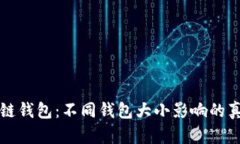 深入解析区块链钱包：不同钱包大小影响的真相