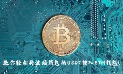 教你轻松将波场钱包的U