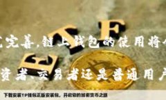   区块链链上钱包：揭示安全性与可靠性真相 /