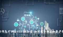 揭开MOS钱包矿池与USDT的秘