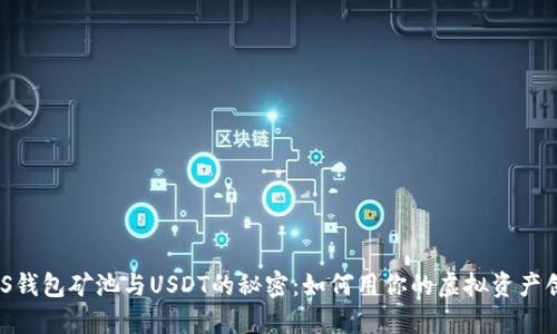 揭开MOS钱包矿池与USDT的秘密：如何用你的虚拟资产创造收益