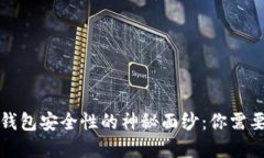 揭开区块链钱包安全性的神秘面纱：你需要了解