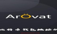 极速查找比特币钱包地址的终极指南