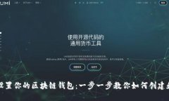 轻松设置你的区块链钱包：一步一步教你如何创