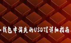 如何找回冷钱包中消失的