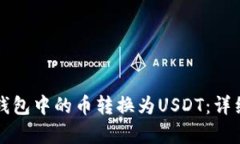 如何将TP钱包中的币转换为