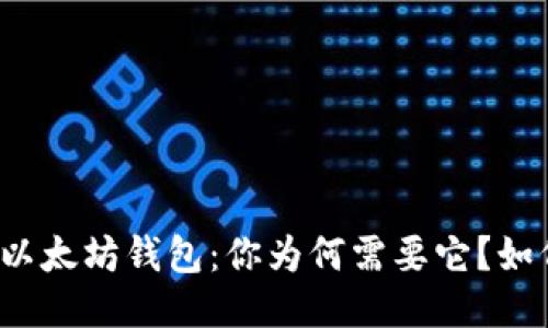 深入探索以太坊钱包：你为何需要它？如何使用它？