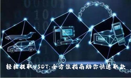 轻松提取USDT：全方位指南助你快速取款