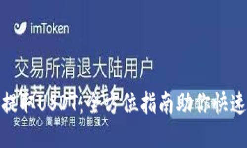轻松提取USDT：全方位指南助你快速取款