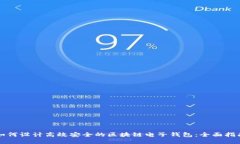 如何设计高效安全的区块