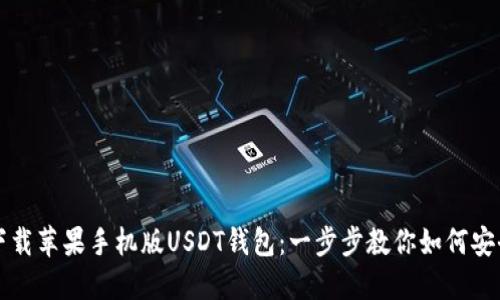 轻松下载苹果手机版USDT钱包：一步步教你如何安全设置