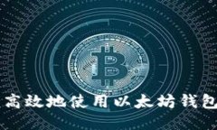 如何安全高效地使用以太