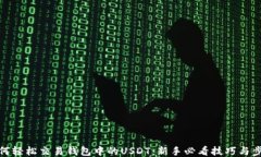 如何轻松交易钱包中的U