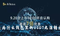 解锁你的USDT：为什么钱包