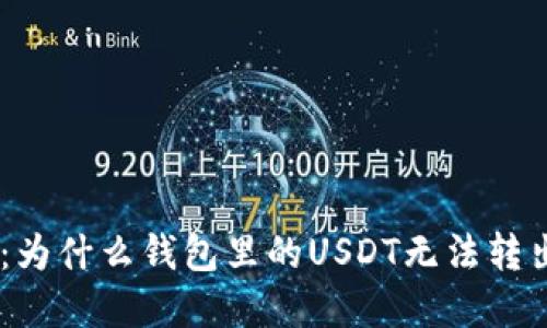 解锁你的USDT：为什么钱包里的USDT无法转出的原因大揭秘