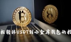 轻松转移USDT到小金库钱包