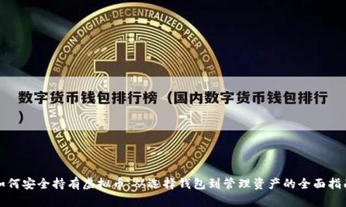 如何安全持有虚拟币：从选择钱包到管理资产的全面指南