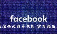 如何恢复关闭的比特币钱